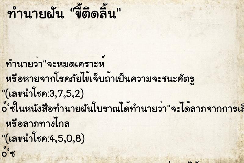 ทำนายฝันทำนายฝันขี้ติดลิ้น