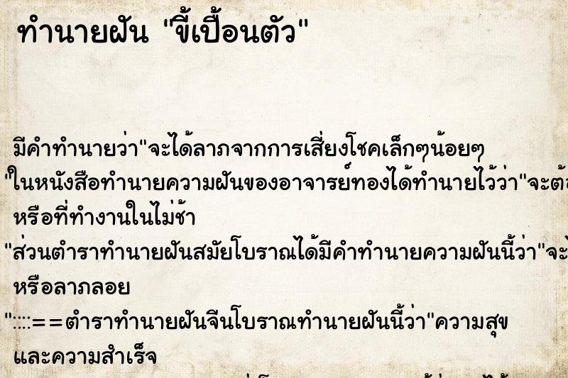 ทำนายฝัน ขี้เปื้อนตัว ตำราโบราณ แม่นที่สุดในโลก