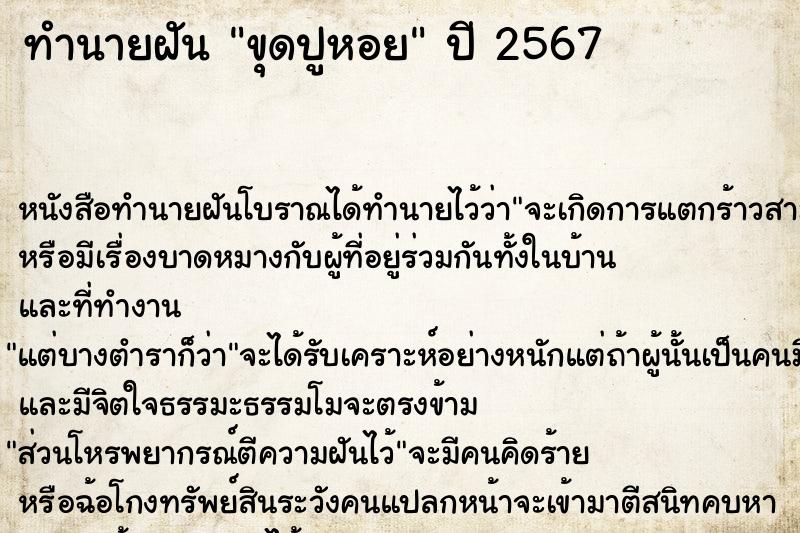 ทำนายฝันทำนายฝันขุดปูหอย