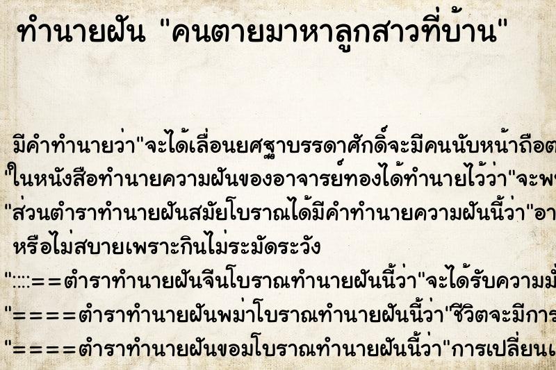 ทำนายฝันทำนายฝันคนตายมาหาลูกสาวที่บ้าน