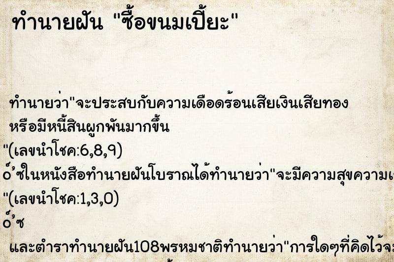 ทำนายฝัน ซื้อขนมเปี้ยะ