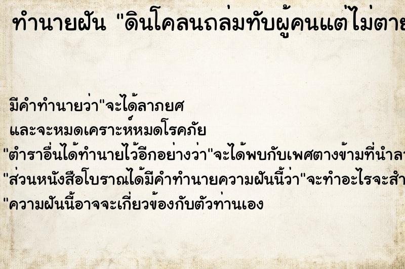 ทำนายฝัน ดินโคลนถล่มทับผู้คนแต่ไม่ตาย ทำนายฝัน ดินโคลนถล่มทับผู้คนแต่ไม่ตาย