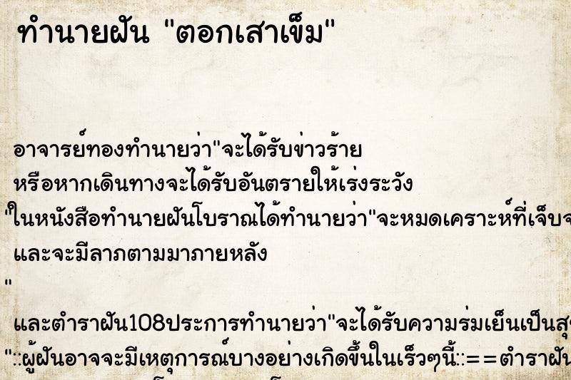 ทำนายฝัน ตอกเสาเข็ม ตำราโบราณ แม่นที่สุดในโลก