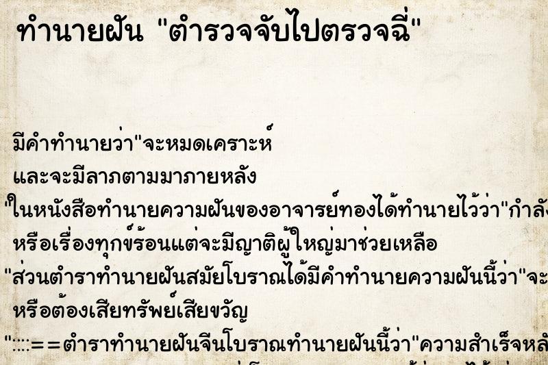 ทำนายฝัน ตำรวจจับไปตรวจฉี่ ทำนายฝัน ตำรวจจับไปตรวจฉี่
