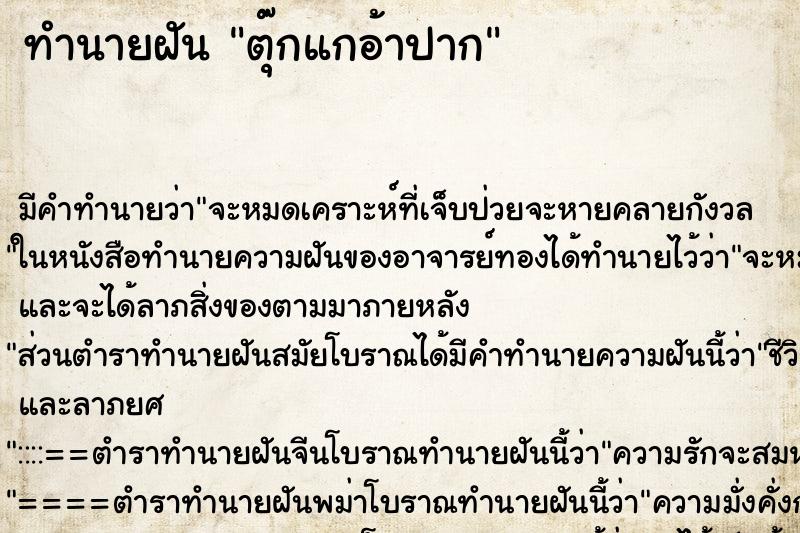 ทำนายฝันทำนายฝันตุ๊กแกอ้าปาก