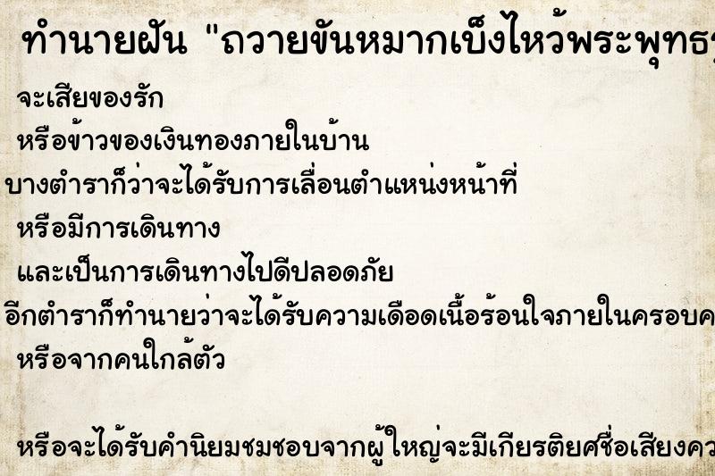 ทำนายฝันถวายขันหมากเบ็งไหว้พระพุทธรูป ทำนายฝันทำนายฝันถวายขันหมากเบ็งไหว้พระพุทธรูป
