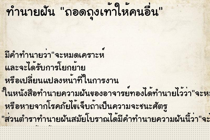 ทำนายฝัน ถอดถุงเท้าให้คนอื่น ทำนายฝัน ถอดถุงเท้าให้คนอื่น