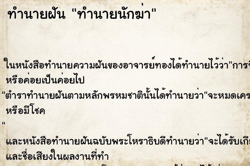 ทำนายฝันทำนายฝันทำนายนักฆ่า