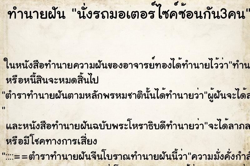 ทำนายฝัน นั่งรถมอเตอร์ไซค์ซ้อนกัน3คน ตำราโบราณ แม่นที่สุดในโลก