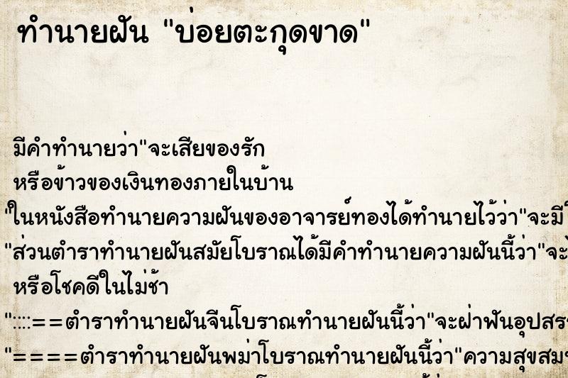 ทำนายฝันบ่อยตะกุดขาด ทำนายฝันทำนายฝันบ่อยตะกุดขาด