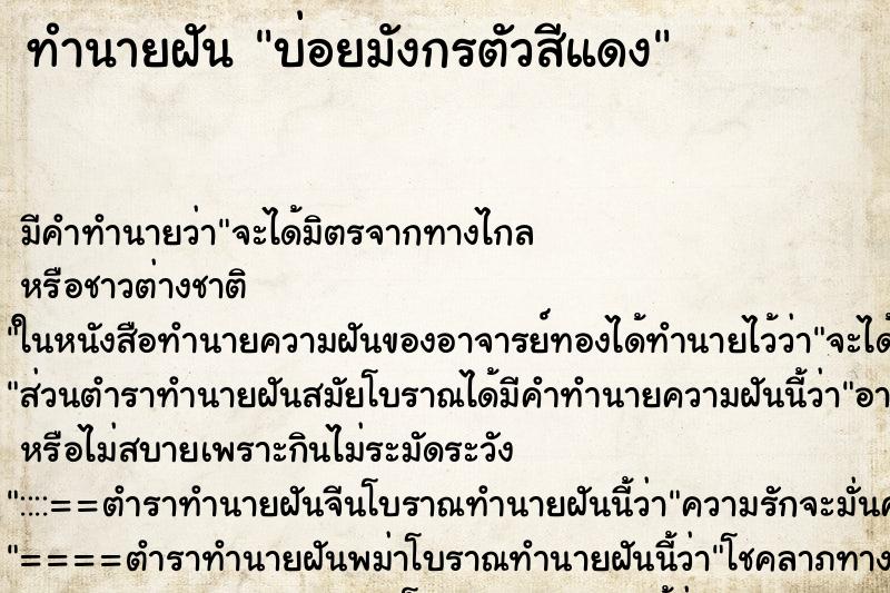 ทำนายฝันบ่อยมังกรตัวสีแดง ทำนายฝันทำนายฝันบ่อยมังกรตัวสีแดง
