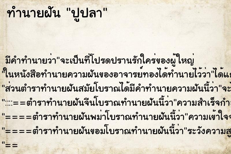 ทำนายฝันปูปลา ทำนายฝันทำนายฝันปูปลา