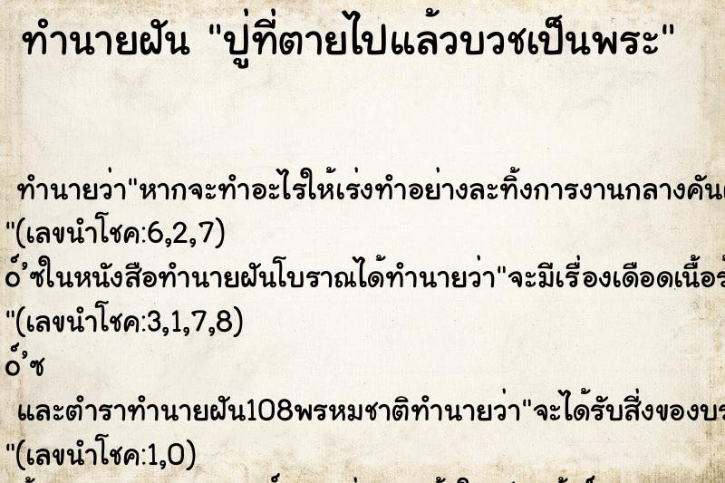 ทำนายฝัน ปู่ที่ตายไปแล้วบวชเป็นพระ