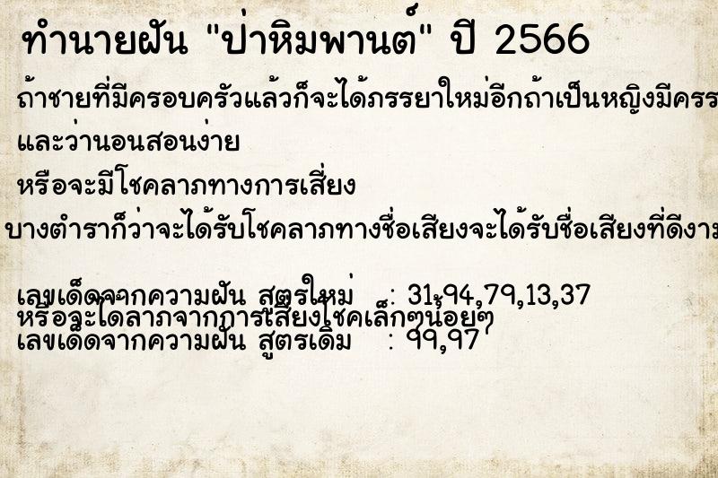 ทำนายฝันป่าหิมพานต์ ทำนายฝันทำนายฝันป่าหิมพานต์