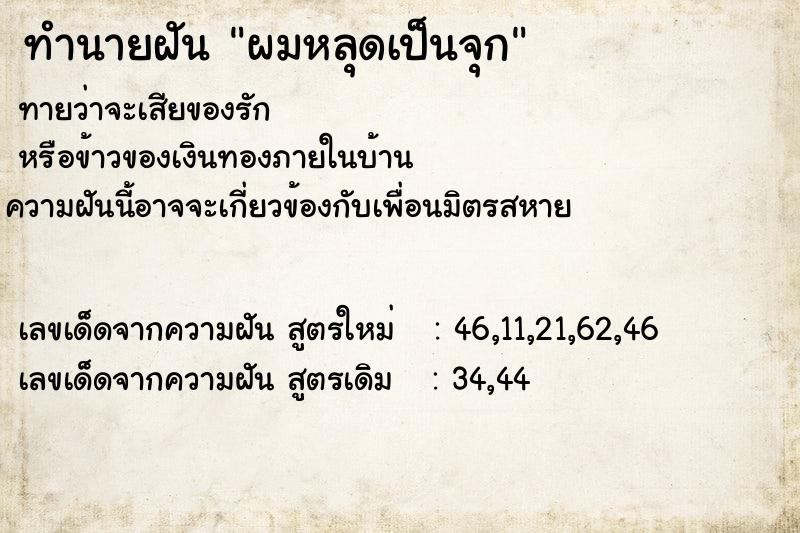 ทำนายฝันผมหลุดเป็นจุก ทำนายฝันทำนายฝันผมหลุดเป็นจุก