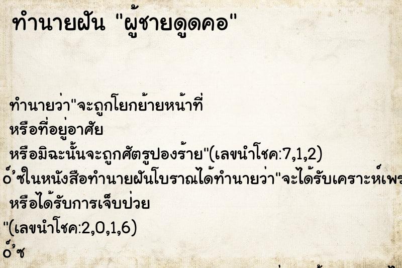 ทำนายฝัน ผู้ชายดูดคอ ทำนายฝัน ผู้ชายดูดคอ