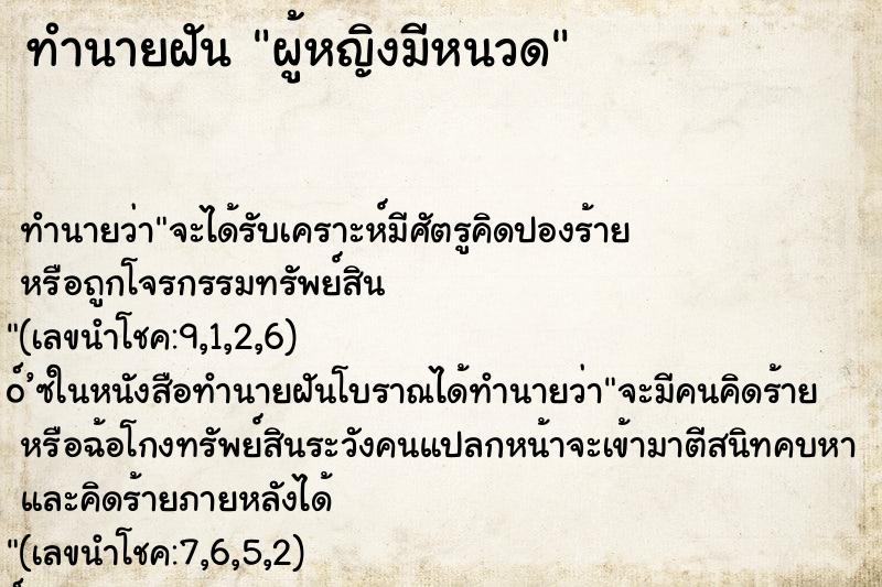 ทำนายฝันทำนายฝันผู้หญิงมีหนวด
