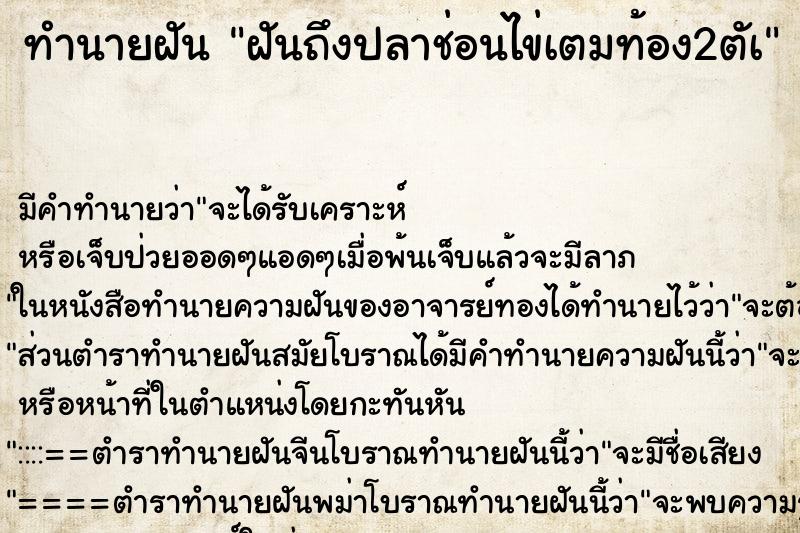 ทำนายฝันทำนายฝันฝันถึงปลาช่อนไข่เตมท้อง2ตัà
