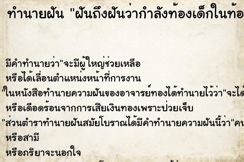 ทำนายฝันทำนายฝันฝันถึงฝันว่ากำลังท้องเด็กในท้องเพศชาย