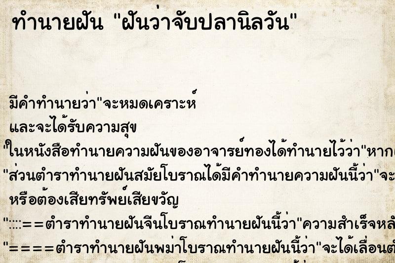 ทำนายฝันฝันว่าจับปลานิลวัน ทำนายฝันทำนายฝันฝันว่าจับปลานิลวัน
