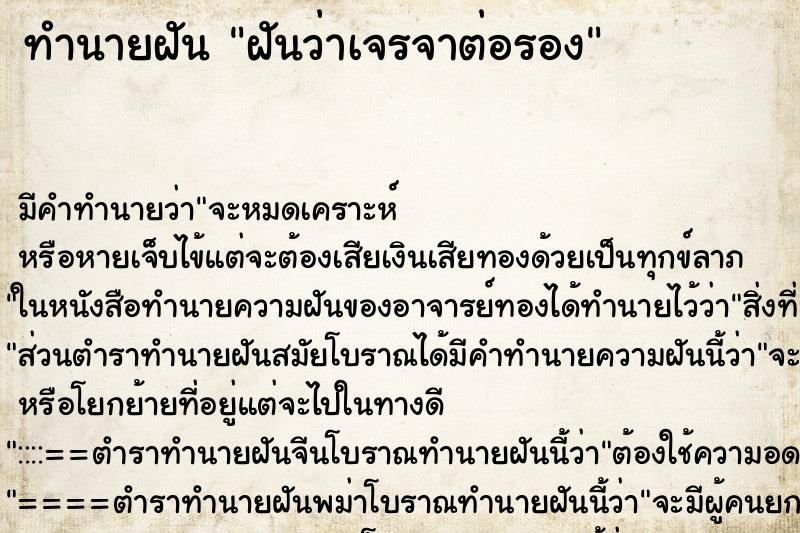 ทำนายฝัน ฝันว่าเจรจาต่อรอง ทำนายฝัน ฝันว่าเจรจาต่อรอง