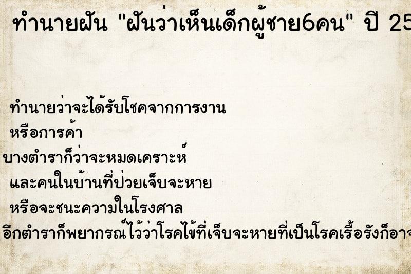 ทำนายฝัน ฝันว่าเห็นเด็กผู้ชาย6คน ทำนายฝัน ฝันว่าเห็นเด็กผู้ชาย6คน