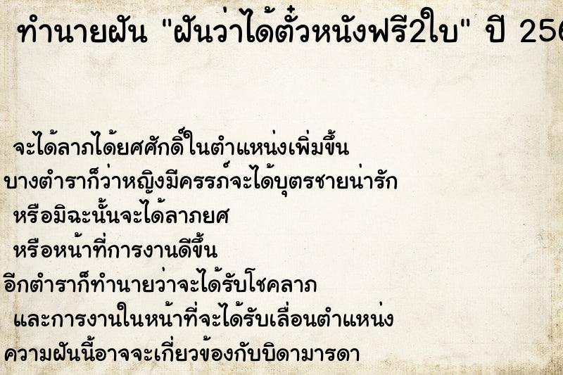ทำนายฝันฝันว่าได้ตั๋วหนังฟรี2ใบ ทำนายฝันทำนายฝันฝันว่าได้ตั๋วหนังฟรี2ใบ