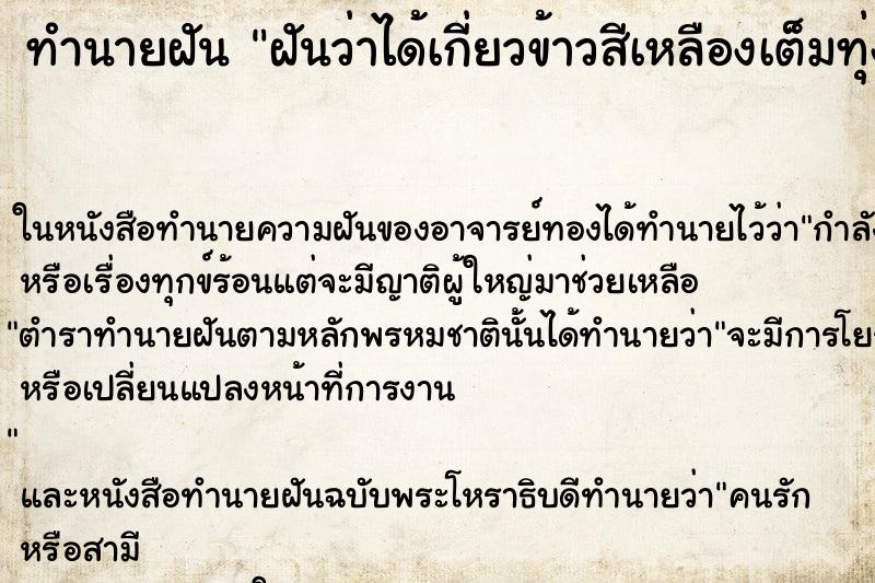 ทำนายฝันฝันว่าได้เกี่ยวข้าวสีเหลืองเต็มทุ่งนา ทำนายฝันทำนายฝันฝันว่าได้เกี่ยวข้าวสีเหลืองเต็มทุ่งนา