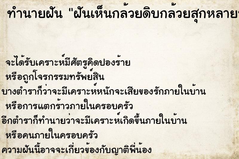 ทำนายฝัน ฝันเห็นกล้วยดิบกล้วยสุกหลายหวี ทำนายฝัน ฝันเห็นกล้วยดิบกล้วยสุกหลายหวี