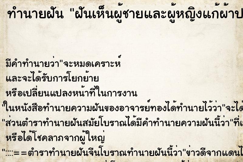 ทำนายฝัน ฝันเห็นผู้ชายและผู้หญิงแก้ผ้าประกบคู่กัน ทำนายฝัน ฝันเห็นผู้ชายและผู้หญิงแก้ผ้าประกบคู่กัน