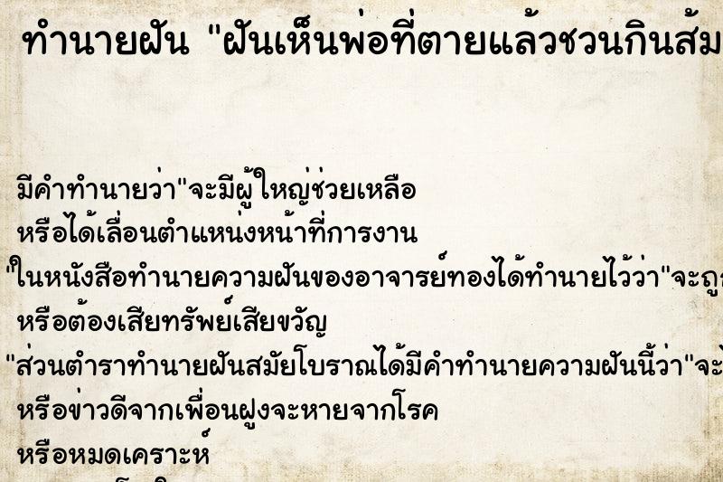 ทำนายฝัน ฝันเห็นพ่อที่ตายแล้วชวนกินส้มตำ ทำนายฝัน ฝันเห็นพ่อที่ตายแล้วชวนกินส้มตำ