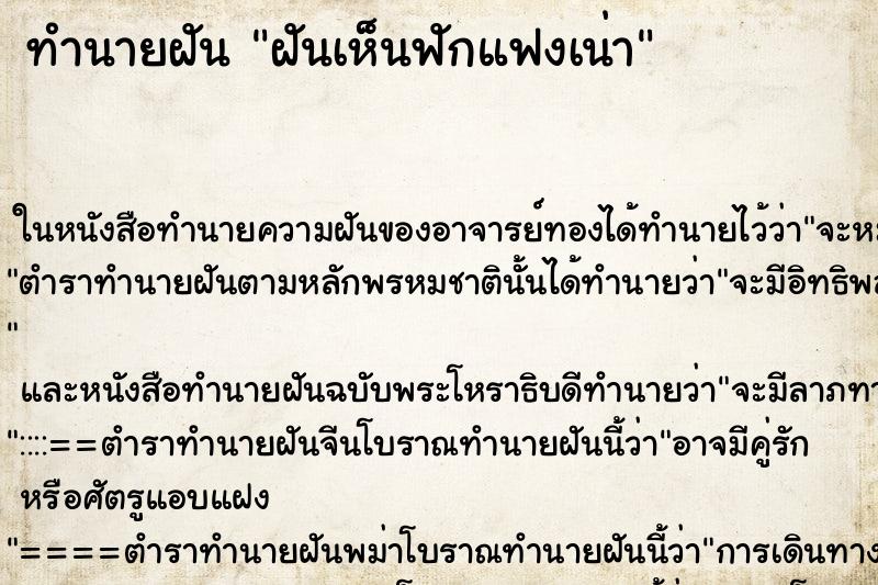 ทำนายฝันทำนายฝันฝันเห็นฟักแฟงเน่า