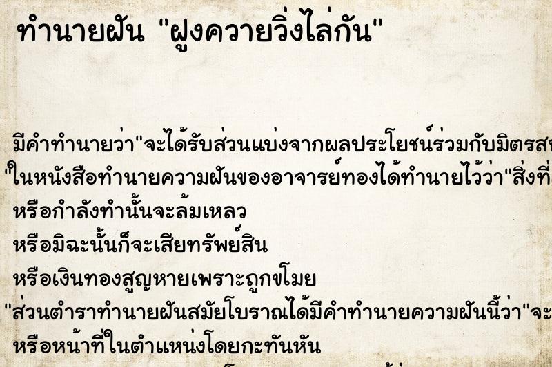 ทำนายฝันทำนายฝันฝูงควายวิ่งไล่กัน
