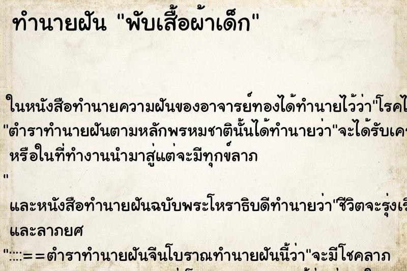 ทำนายฝัน พับเสื้อผ้าเด็ก ทำนายฝัน พับเสื้อผ้าเด็ก