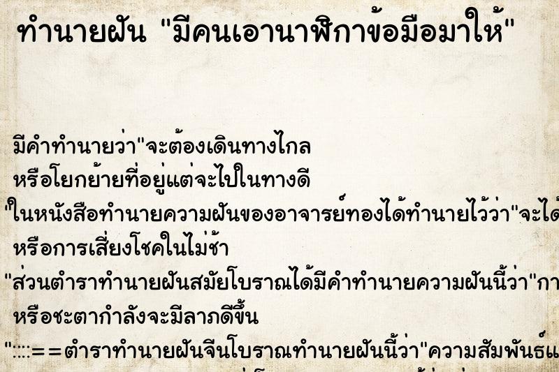 ทำนายฝัน มีคนเอานาฬิกาข้อมือมาให้ ทำนายฝัน มีคนเอานาฬิกาข้อมือมาให้
