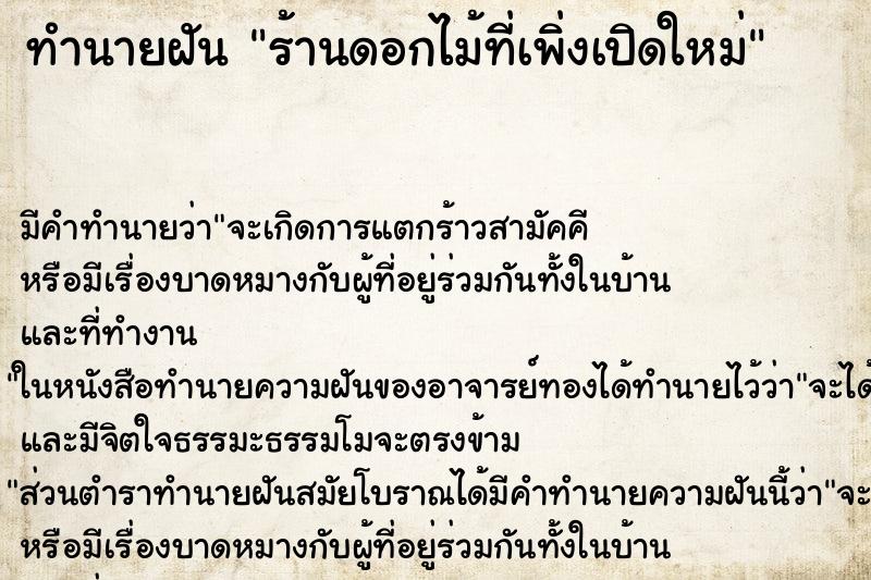 ทำนายฝัน ร้านดอกไม้ที่เพิ่งเปิดใหม่ ทำนายฝัน ร้านดอกไม้ที่เพิ่งเปิดใหม่
