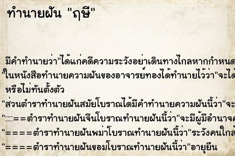 ทำนายฝันทำนายฝันฤษี