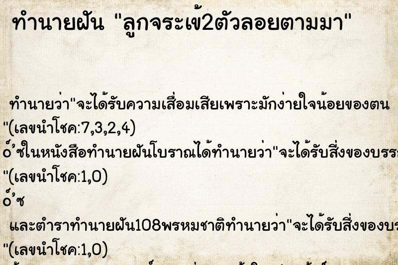 ทำนายฝัน ลูกจระเข้2ตัวลอยตามมา