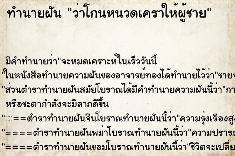 ทำนายฝัน ว่าโกนหนวดเคราให้ผู้ชาย ทำนายฝัน ว่าโกนหนวดเคราให้ผู้ชาย