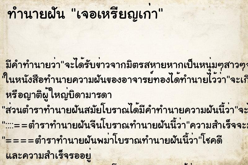 ทำนายฝันเจอเหรียญเก่า ทำนายฝันทำนายฝันเจอเหรียญเก่า