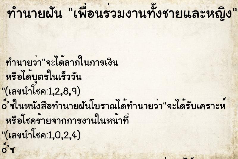 ทำนายฝัน เพื่อนร่วมงานทั้งชายและหญิง ตำราโบราณ แม่นที่สุดในโลก