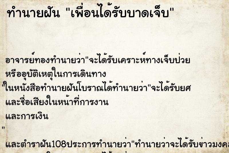 ทำนายฝันเพื่อนได้รับบาดเจ็บ ทำนายฝันทำนายฝันเพื่อนได้รับบาดเจ็บ