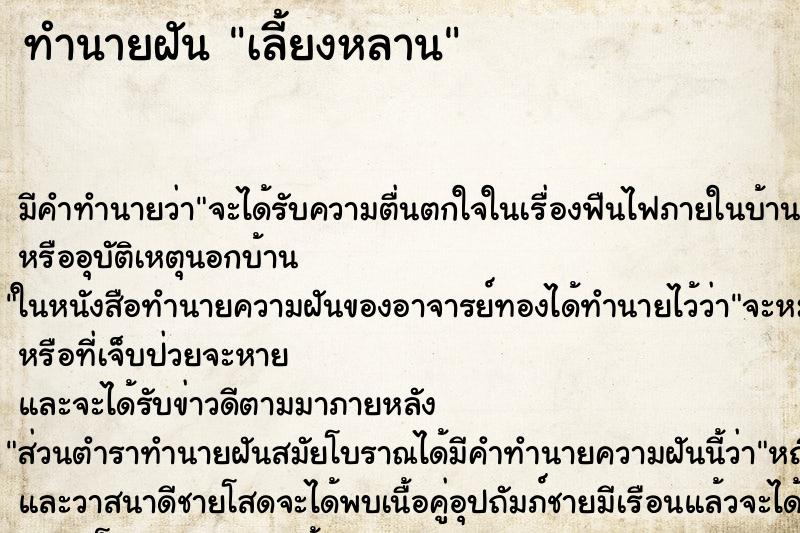 ทำนายฝันทำนายฝันเลี้ยงหลาน