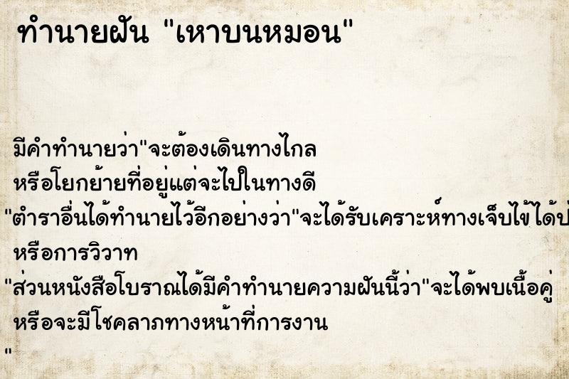 ทำนายฝันเหาบนหมอน ทำนายฝันทำนายฝันเหาบนหมอน