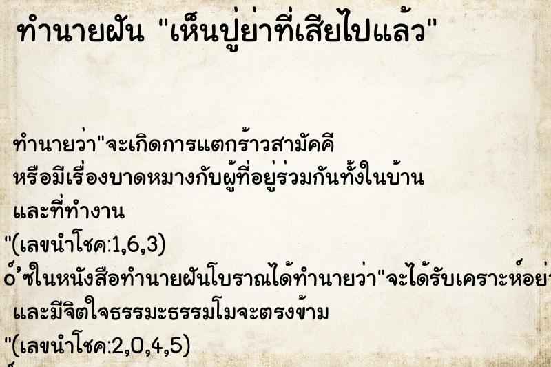 ทำนายฝัน เห็นปู่ย่าที่เสียไปแล้ว