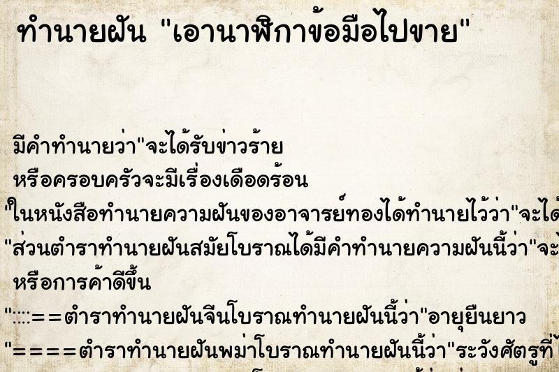 ทำนายฝัน เอานาฬิกาข้อมือไปขาย