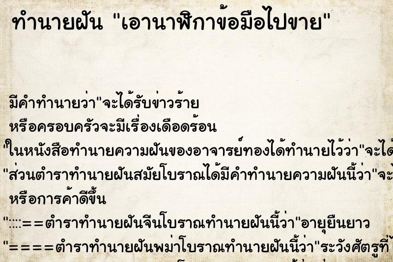 ทำนายฝัน เอานาฬิกาข้อมือไปขาย ตำราโบราณ แม่นที่สุดในโลก