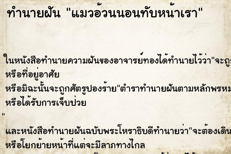 ทำนายฝันแมวอ้วนนอนทับหน้าเรา ทำนายฝันทำนายฝันแมวอ้วนนอนทับหน้าเรา