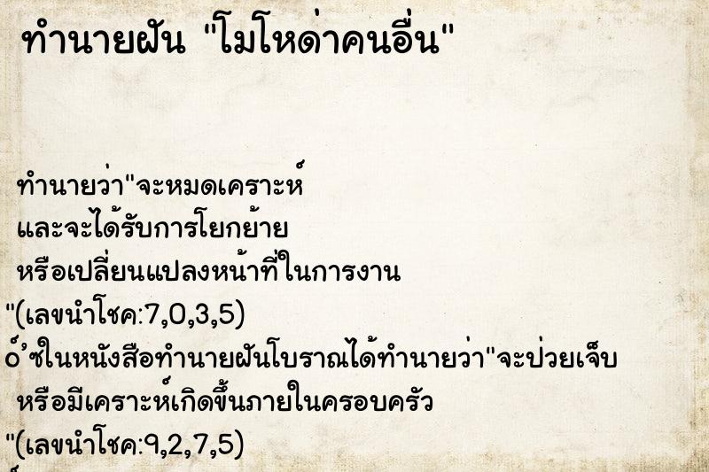 ทำนายฝัน โมโหด่าคนอื่น