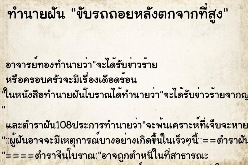 ทำนายฝันทำนายฝันขับรถถอยหลังตกจากที่สูง